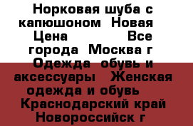 Норковая шуба с капюшоном. Новая  › Цена ­ 45 000 - Все города, Москва г. Одежда, обувь и аксессуары » Женская одежда и обувь   . Краснодарский край,Новороссийск г.